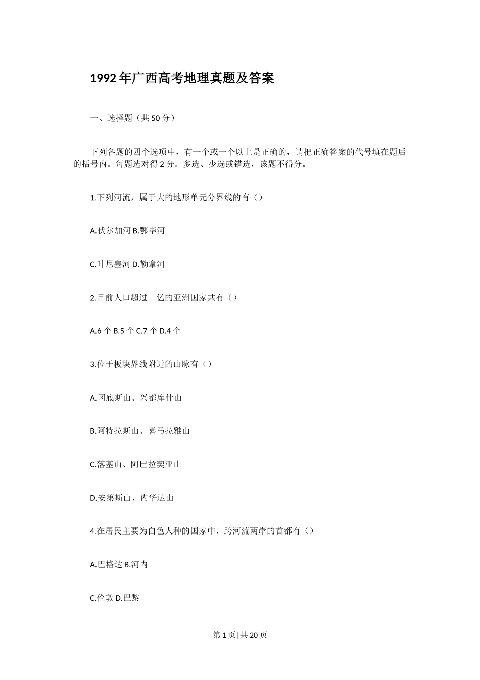 1992年广西高考地理真题及答案.doc_第1页