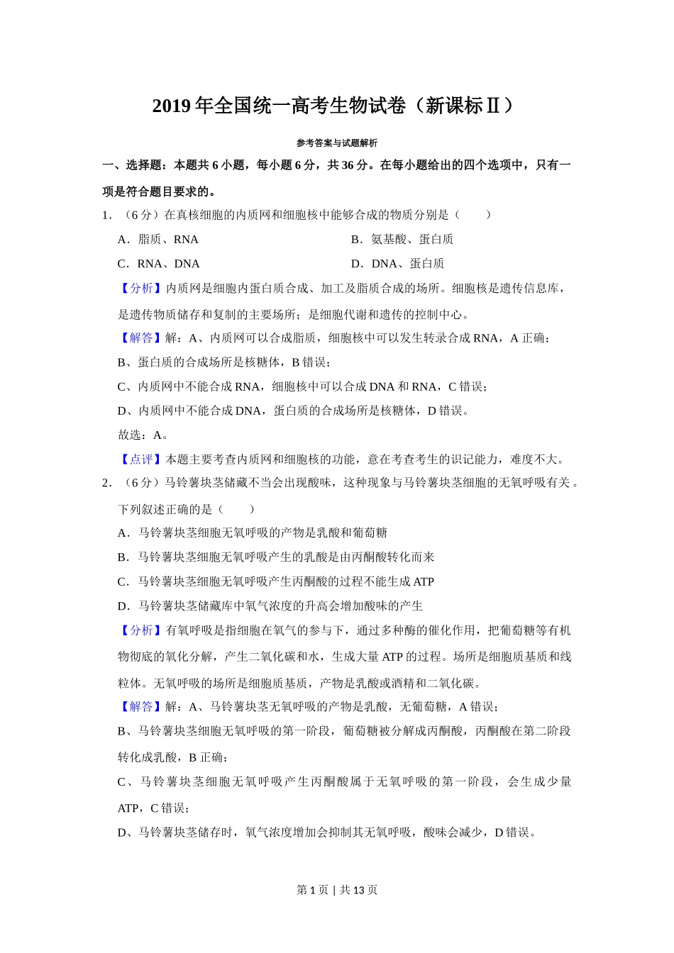 2019年高考生物试卷（新课标Ⅱ）（解析卷）.doc_第1页