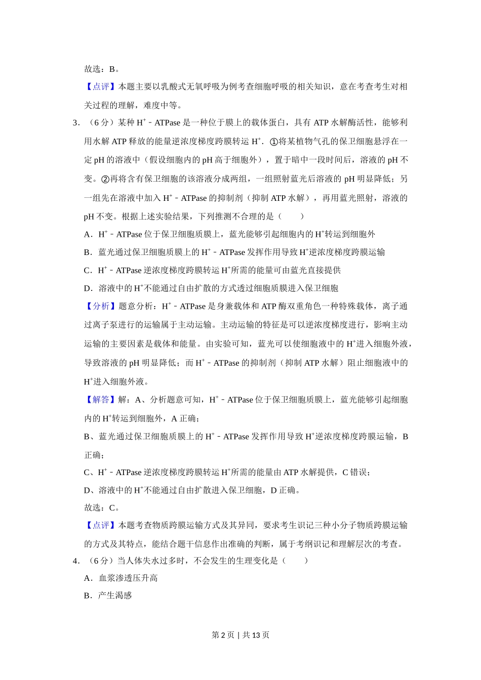 2019年高考生物试卷（新课标Ⅱ）（解析卷）.doc_第2页