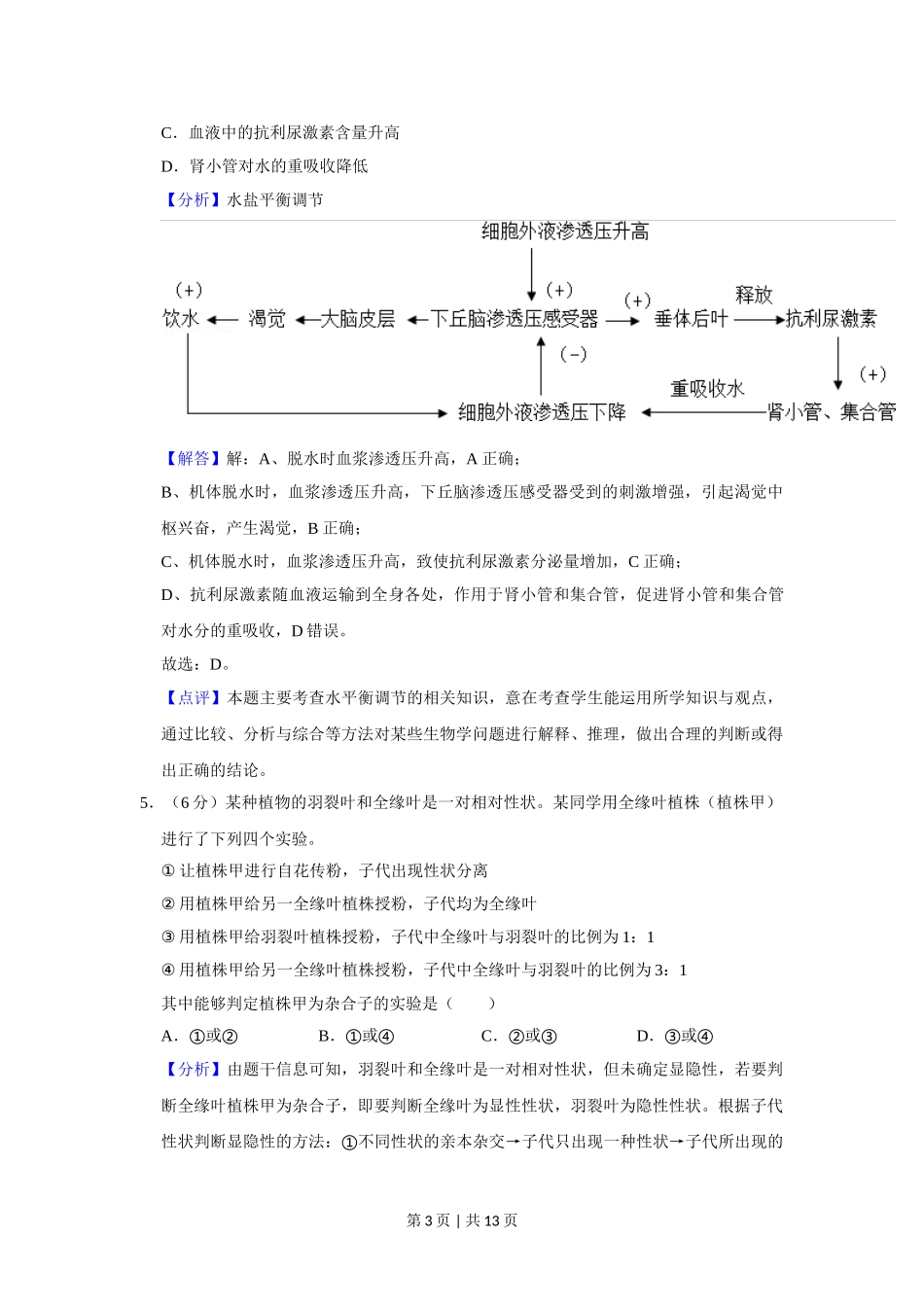 2019年高考生物试卷（新课标Ⅱ）（解析卷）.doc_第3页