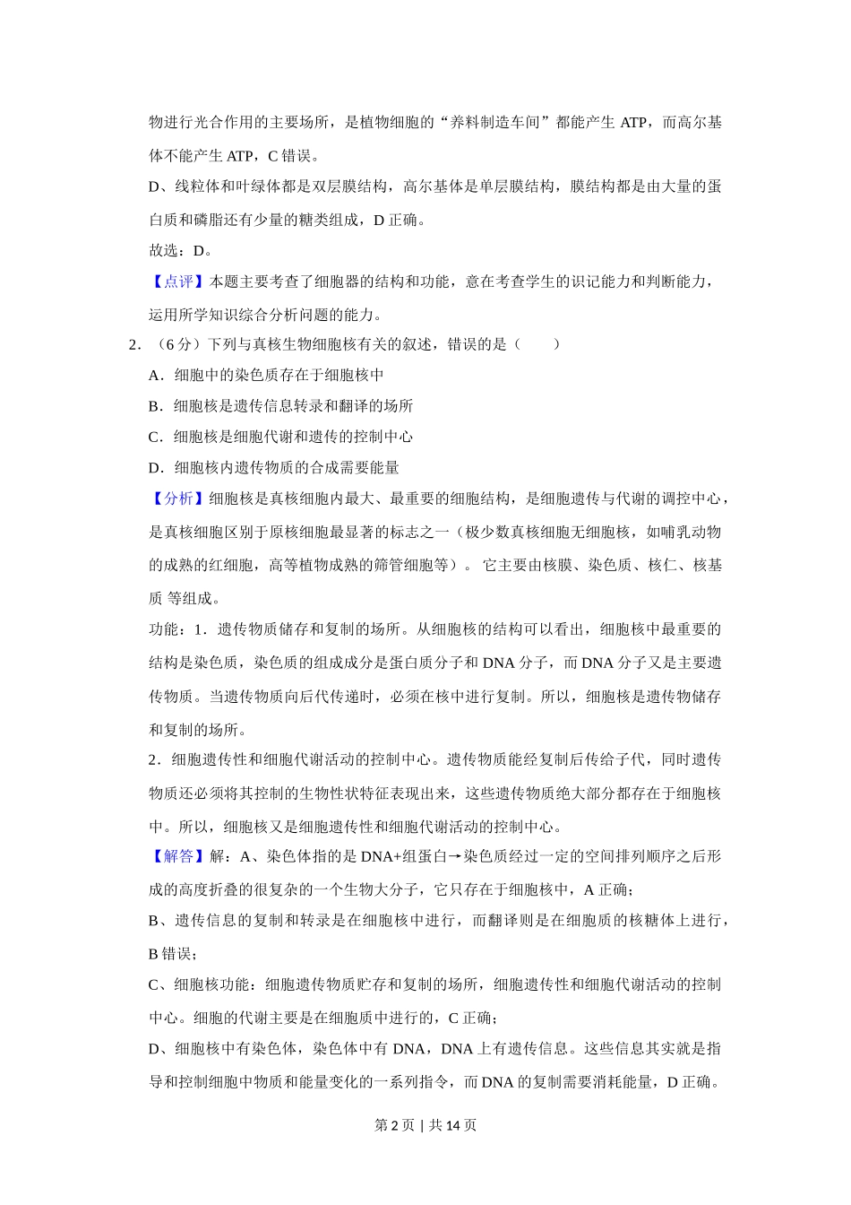 2019年高考生物试卷（新课标Ⅲ）（解析卷）.doc_第2页