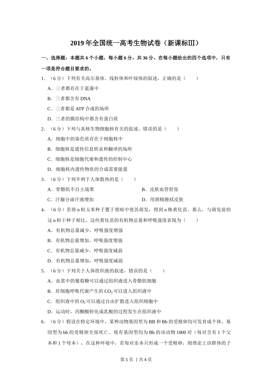 2019年高考生物试卷（新课标Ⅲ）（空白卷）.docx_第1页