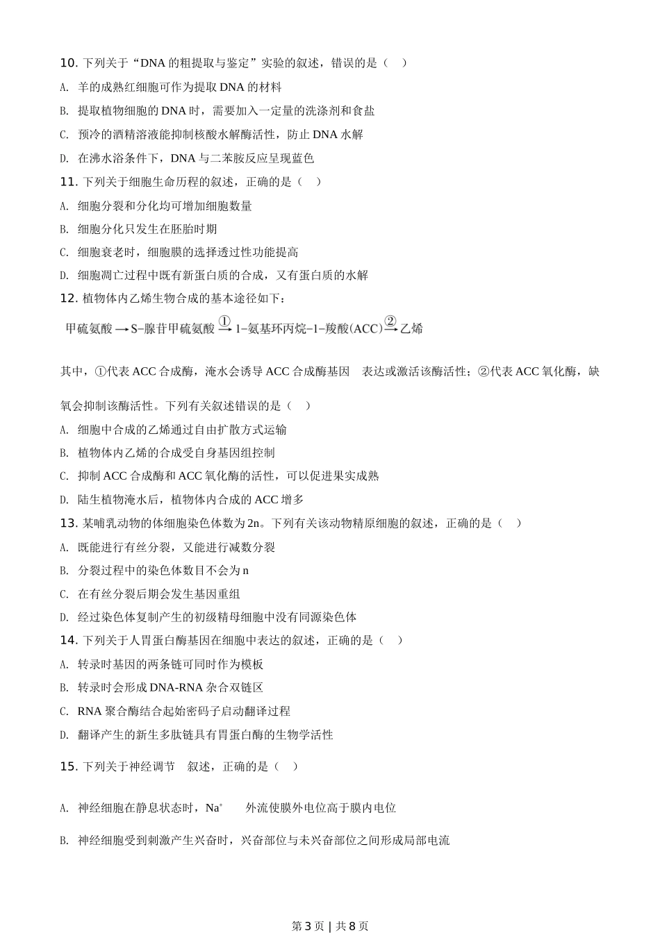 2020年高考生物试卷（海南）（空白卷）.doc_第3页