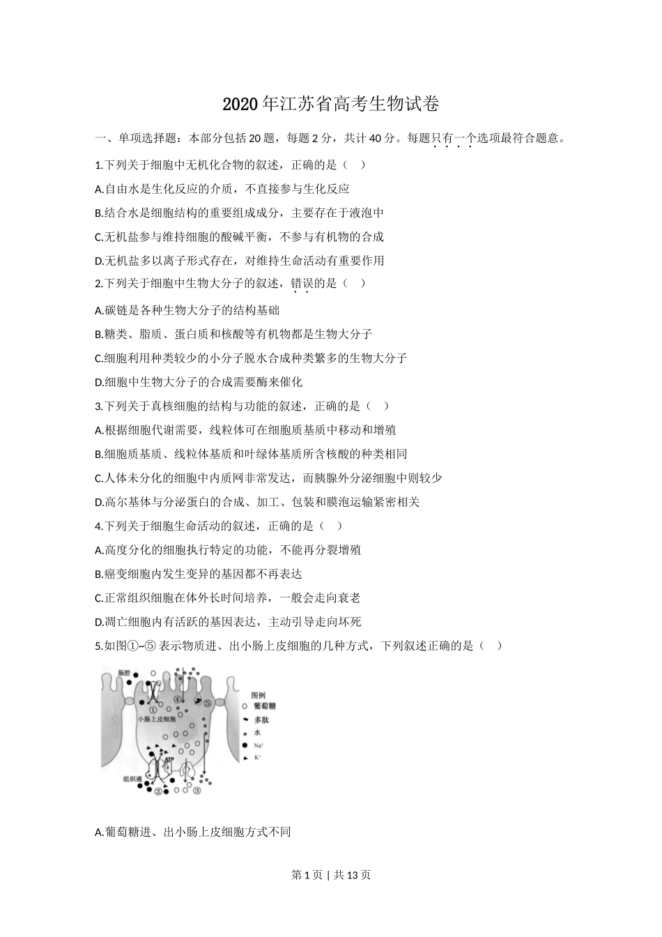 2020年高考生物试卷（江苏）（空白卷）.doc_第1页