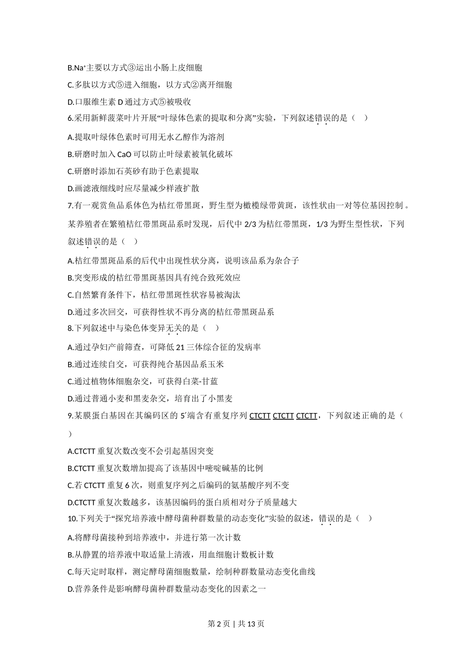 2020年高考生物试卷（江苏）（空白卷）.doc_第2页