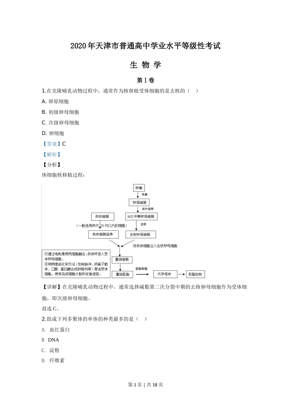 2020年高考生物试卷（天津）（解析卷）.doc_第1页