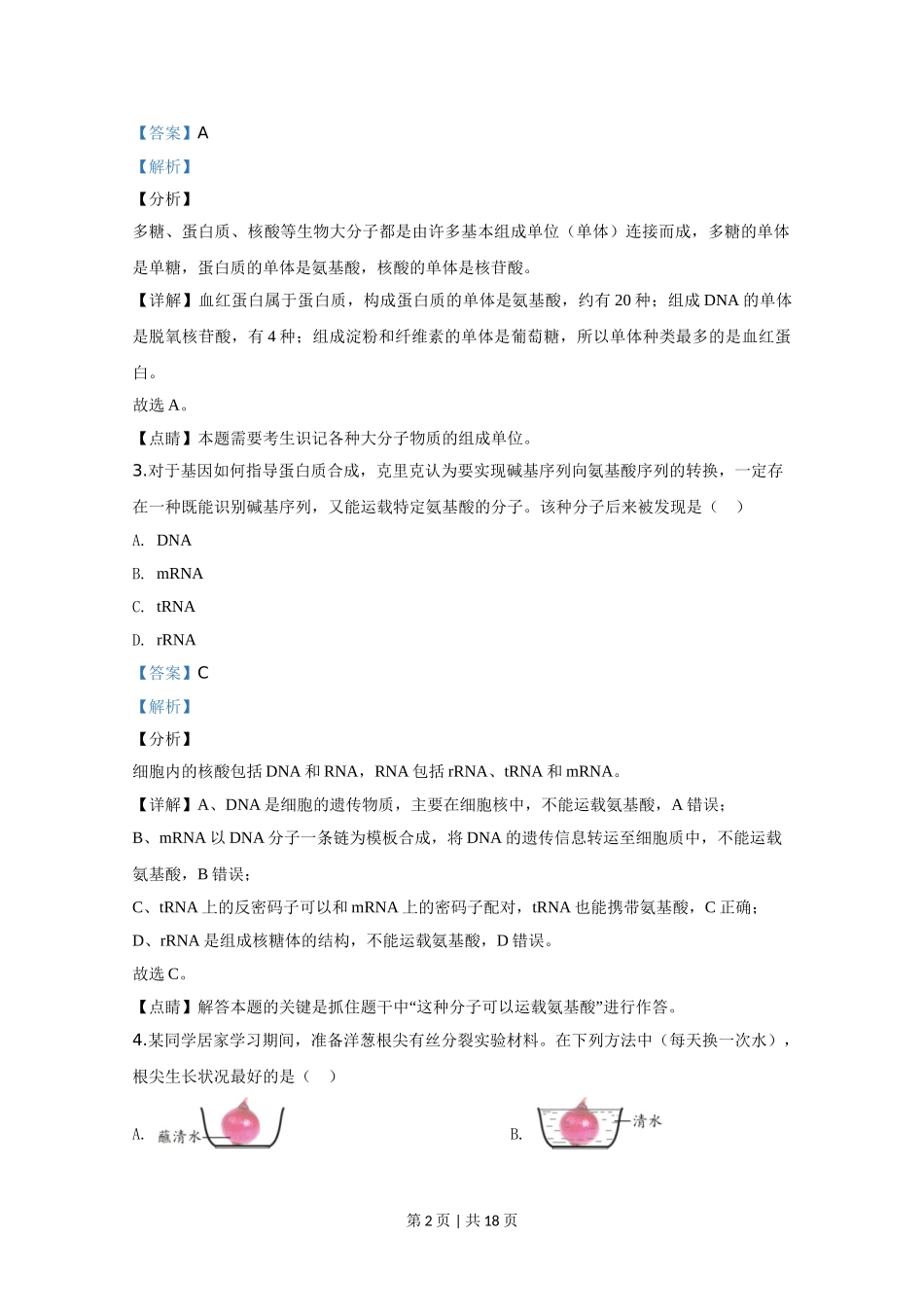 2020年高考生物试卷（天津）（解析卷）.doc_第2页