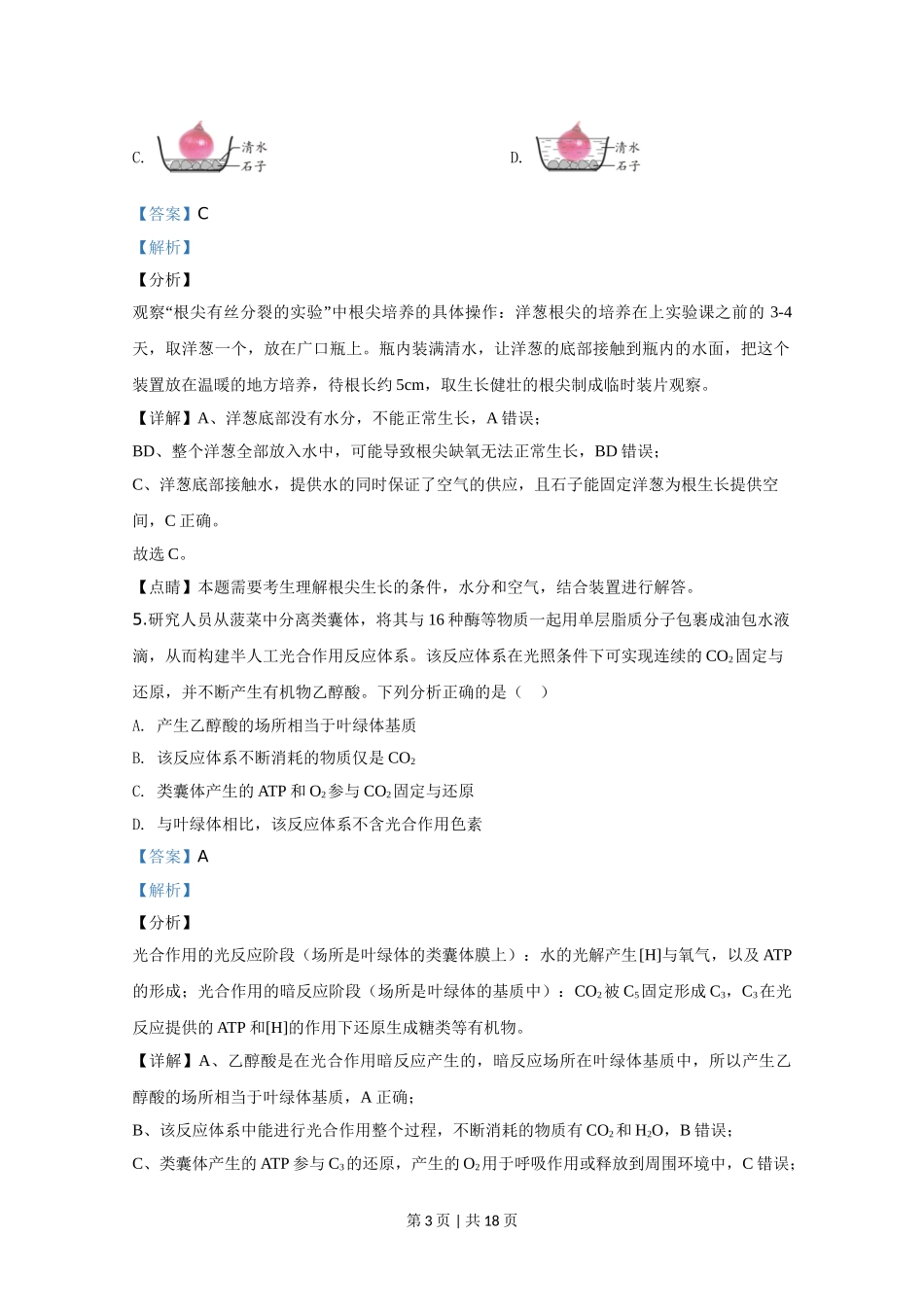 2020年高考生物试卷（天津）（解析卷）.doc_第3页