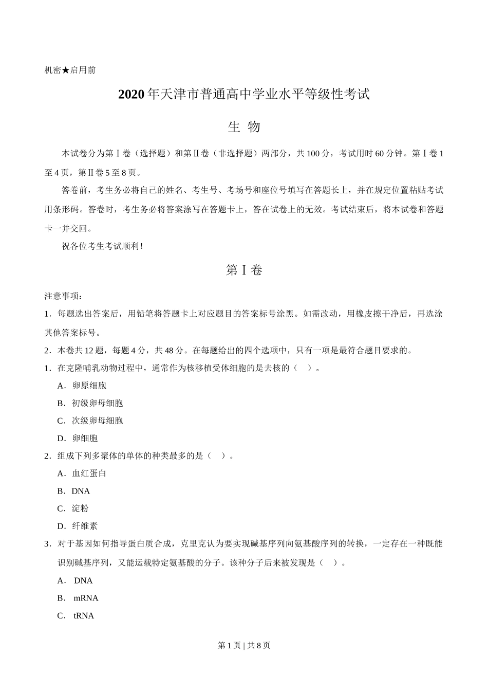 2020年高考生物试卷（天津）（空白卷）.doc_第1页