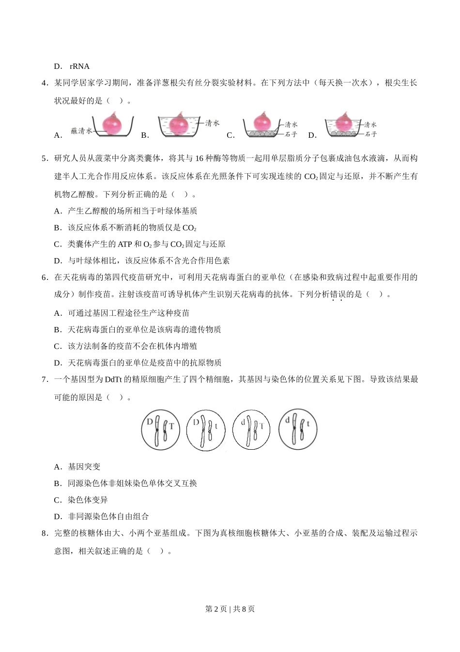 2020年高考生物试卷（天津）（空白卷）.doc_第2页