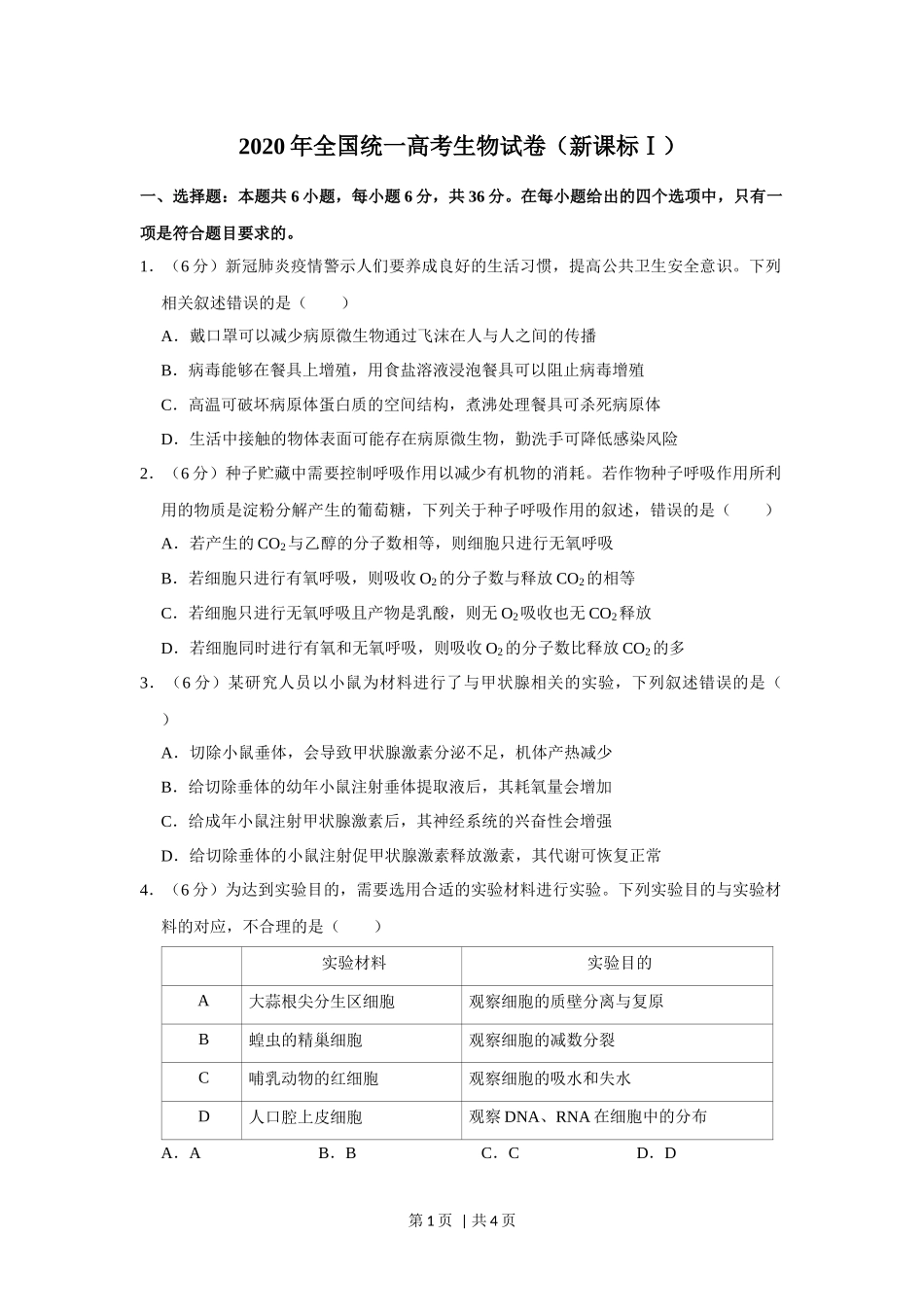 2020年高考生物试卷（新课标Ⅰ）（空白卷）.docx_第1页