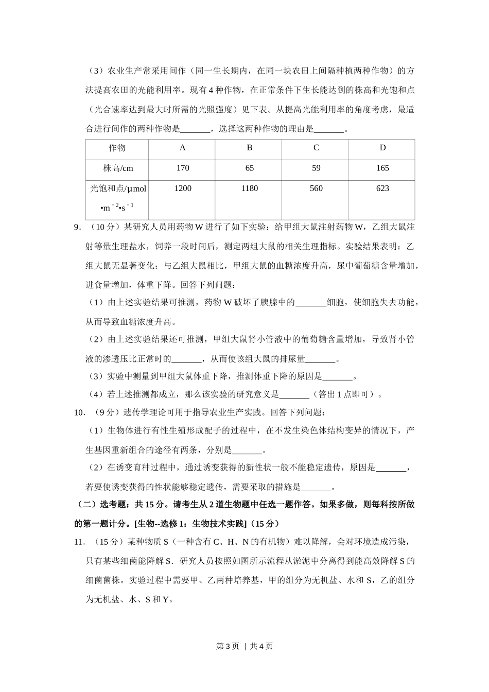 2020年高考生物试卷（新课标Ⅰ）（空白卷）.docx_第3页