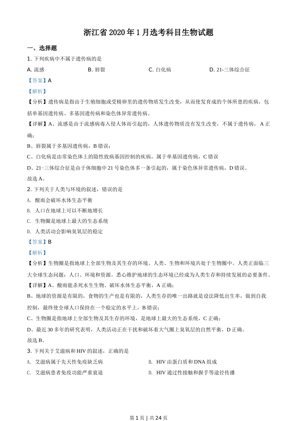 2020年高考生物试卷（浙江）（1月）（解析卷）.doc_第1页