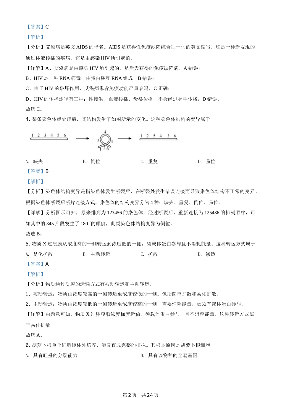 2020年高考生物试卷（浙江）（1月）（解析卷）.doc_第2页