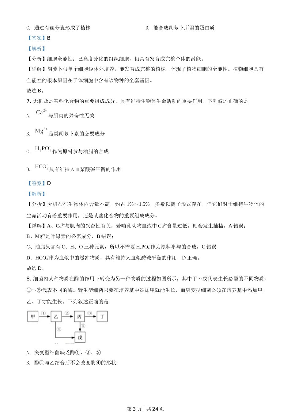 2020年高考生物试卷（浙江）（1月）（解析卷）.doc_第3页