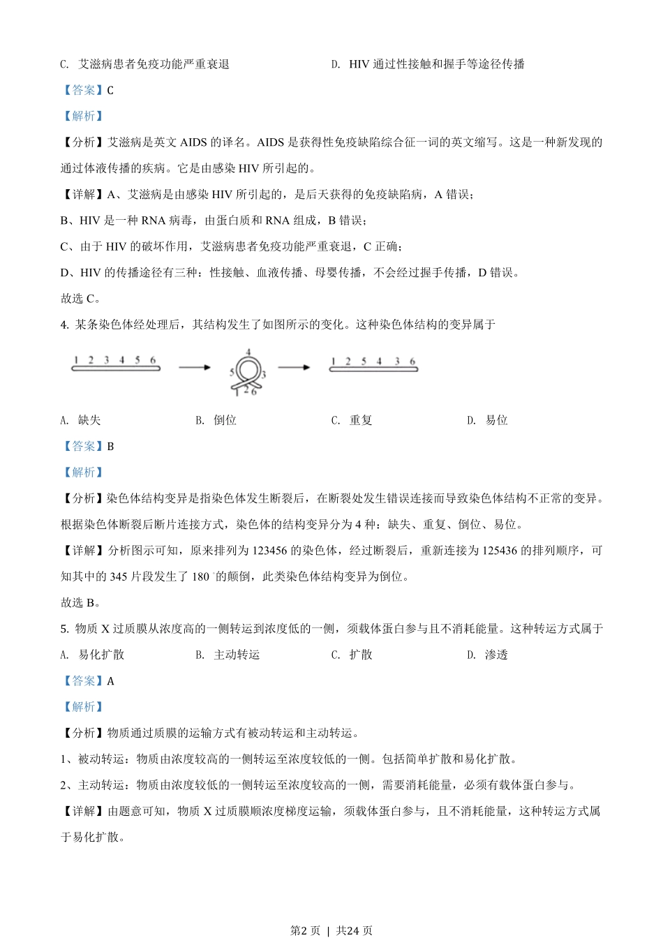 2020年高考生物试卷（浙江）（1月）（解析卷）.pdf_第2页
