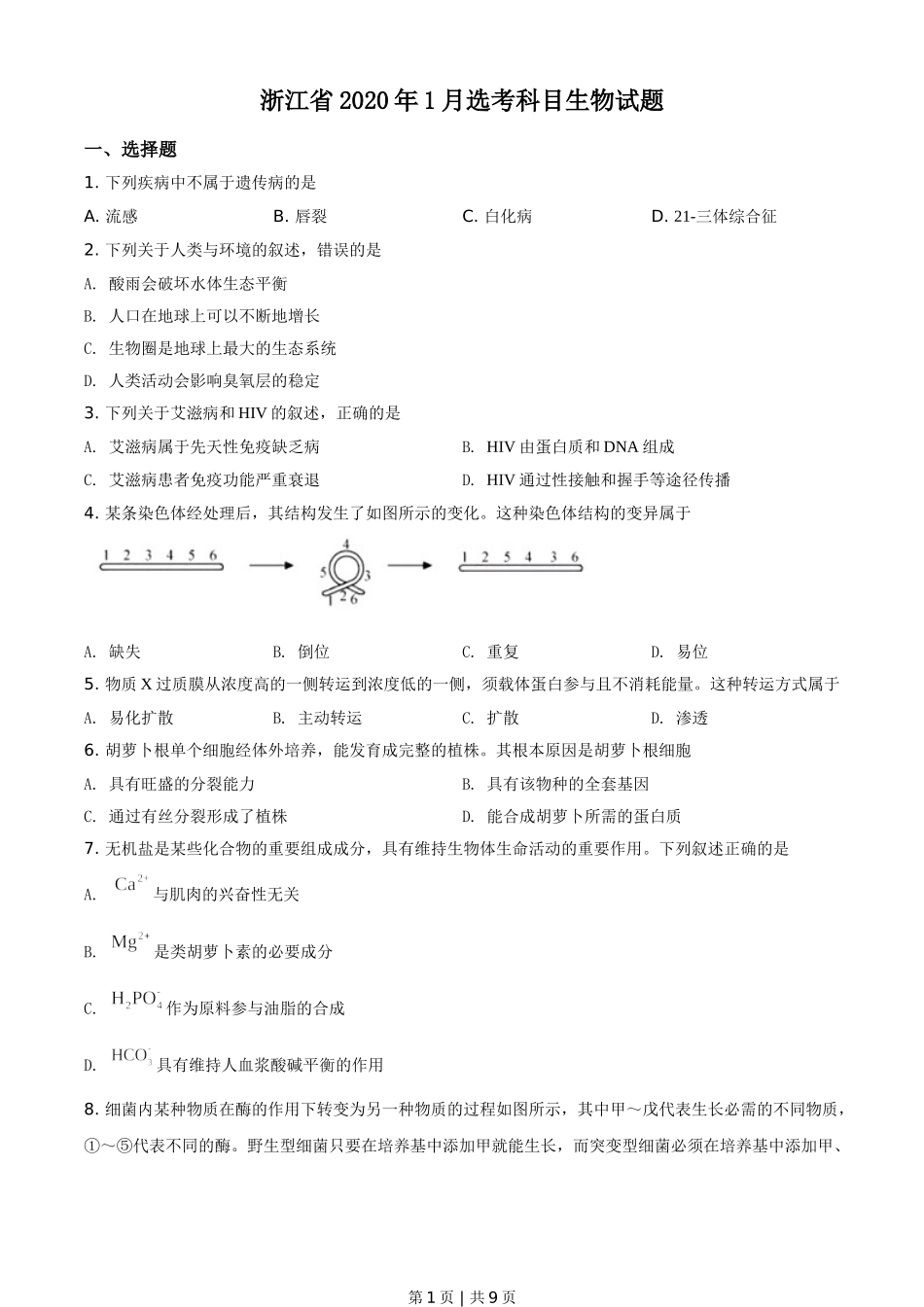 2020年高考生物试卷（浙江）（1月）（空白卷）.doc_第1页