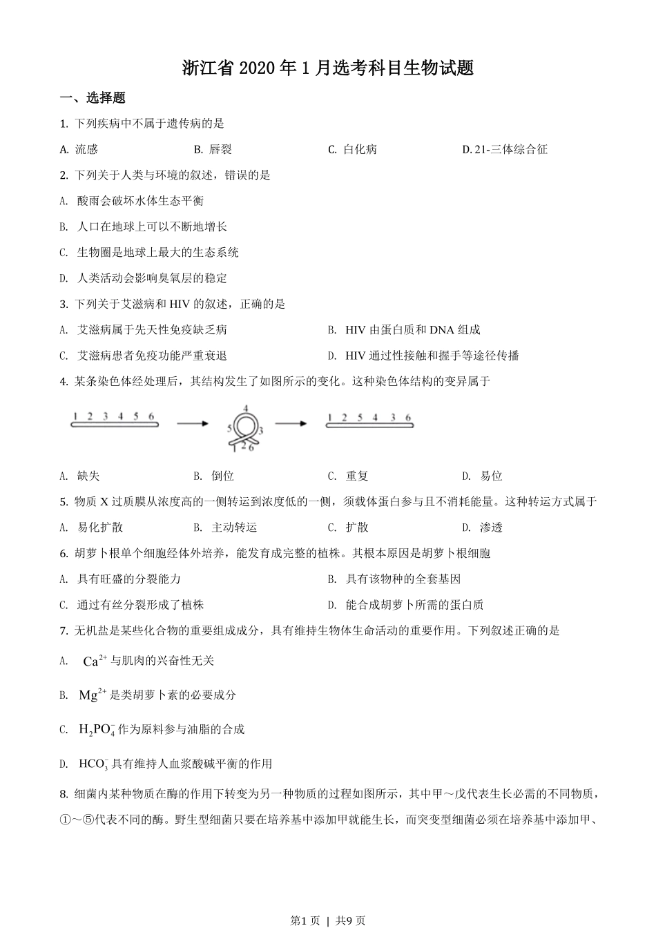 2020年高考生物试卷（浙江）（1月）（空白卷）.pdf_第1页