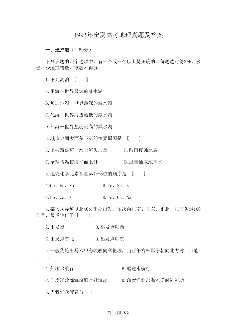 1993年宁夏高考地理真题及答案.pdf_第1页