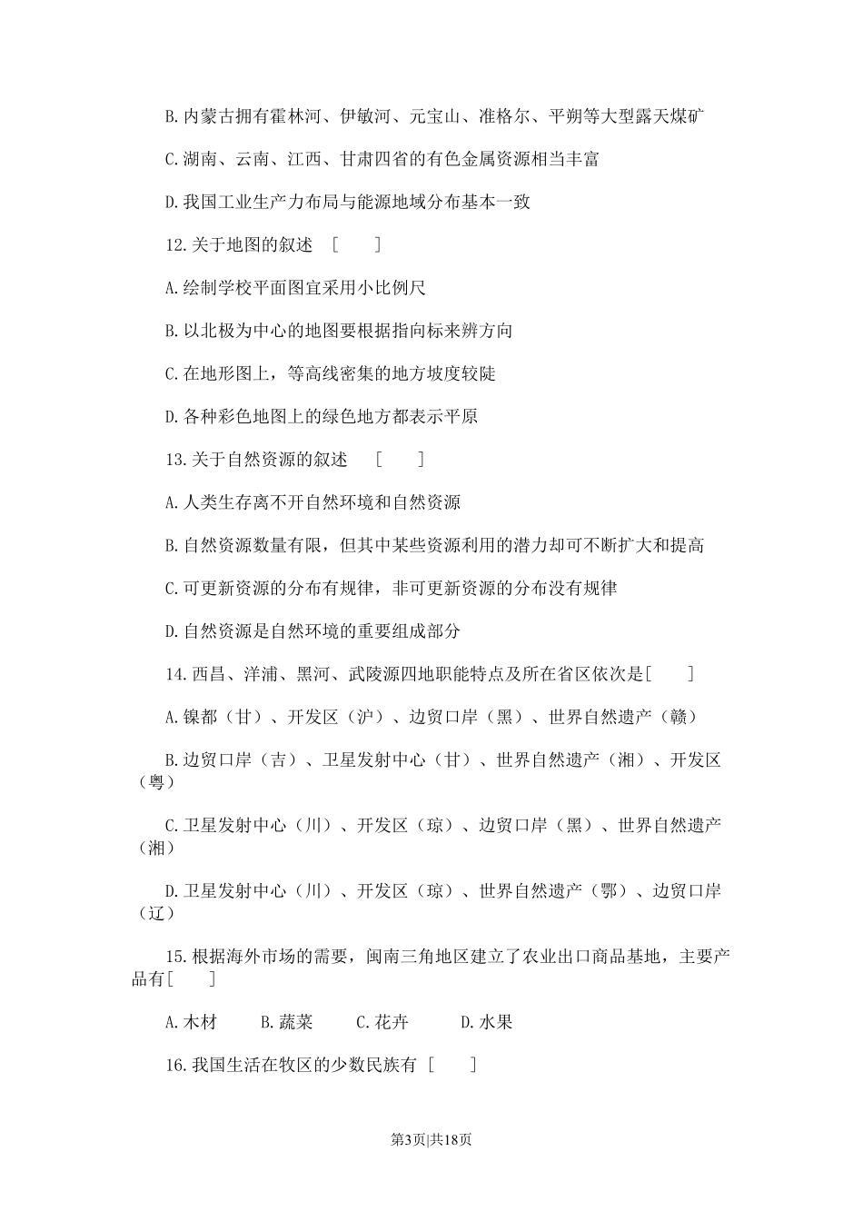 1993年宁夏高考地理真题及答案.pdf_第3页