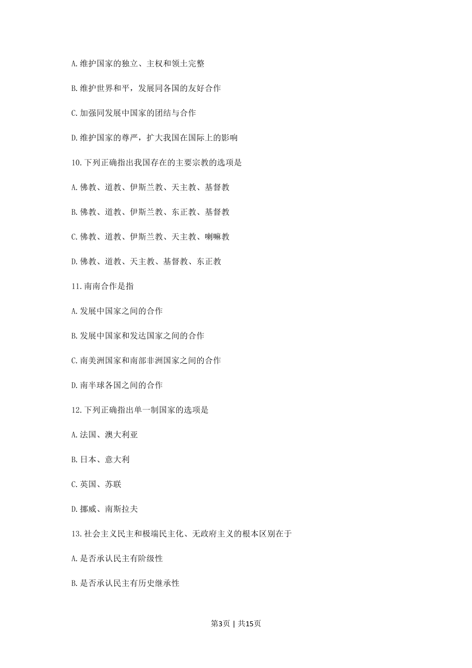 1990年广西高考政治真题及答案.pdf_第3页