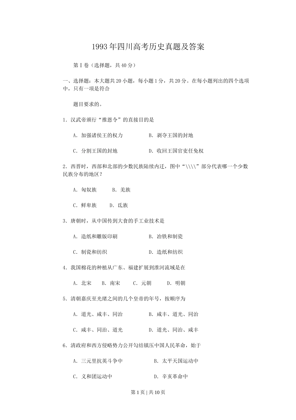 1993年四川高考历史真题及答案.doc_第1页