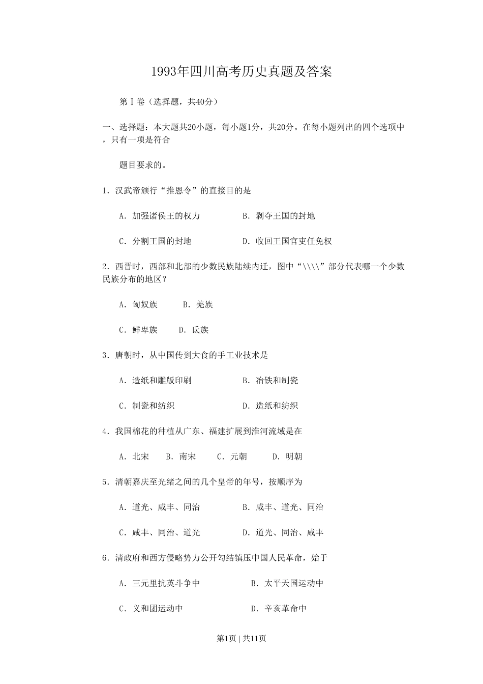 1993年四川高考历史真题及答案.pdf_第1页