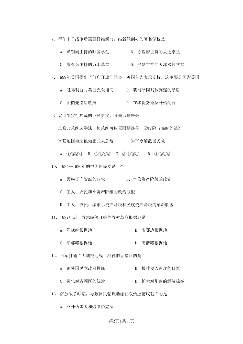 1993年四川高考历史真题及答案.pdf_第2页