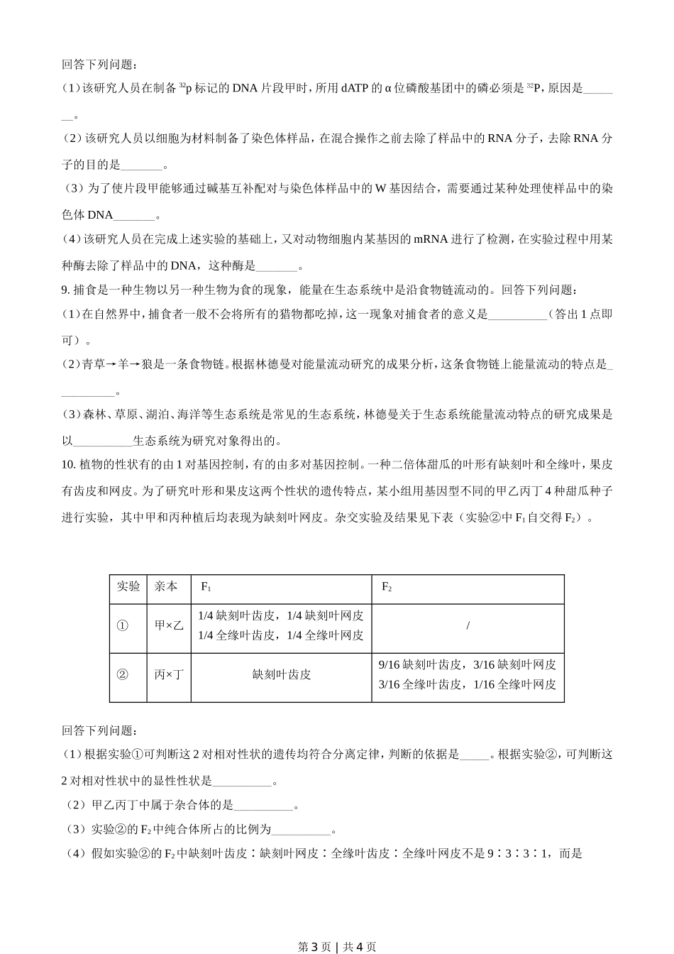 2021年高考生物试卷（全国甲卷）（空白卷）.doc_第3页