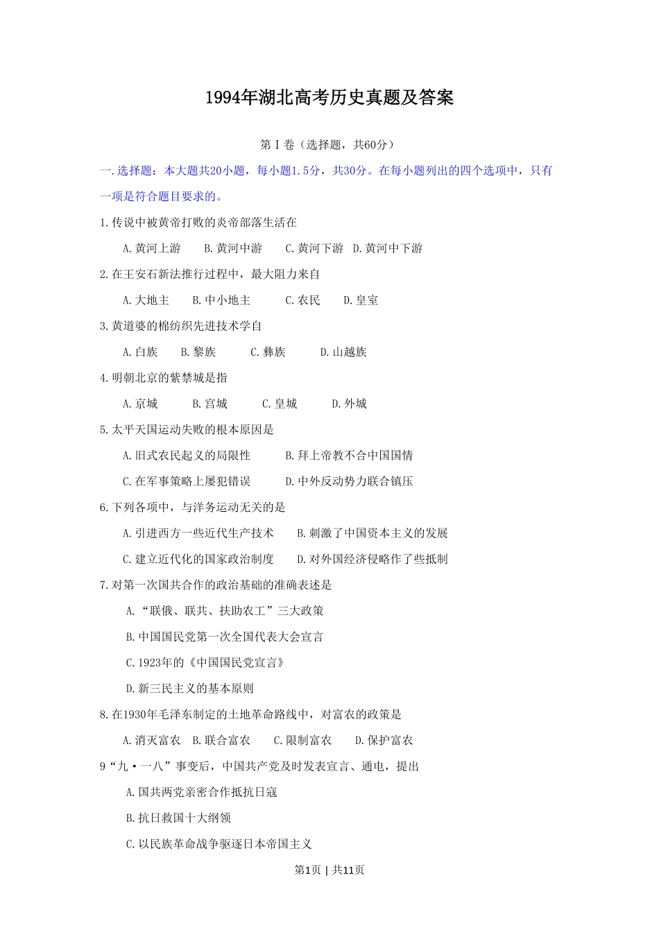 1994年湖北高考历史真题及答案.pdf_第1页