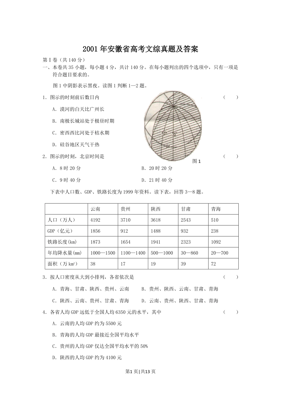 2001年安徽高考文综真题及答案.pdf_第1页