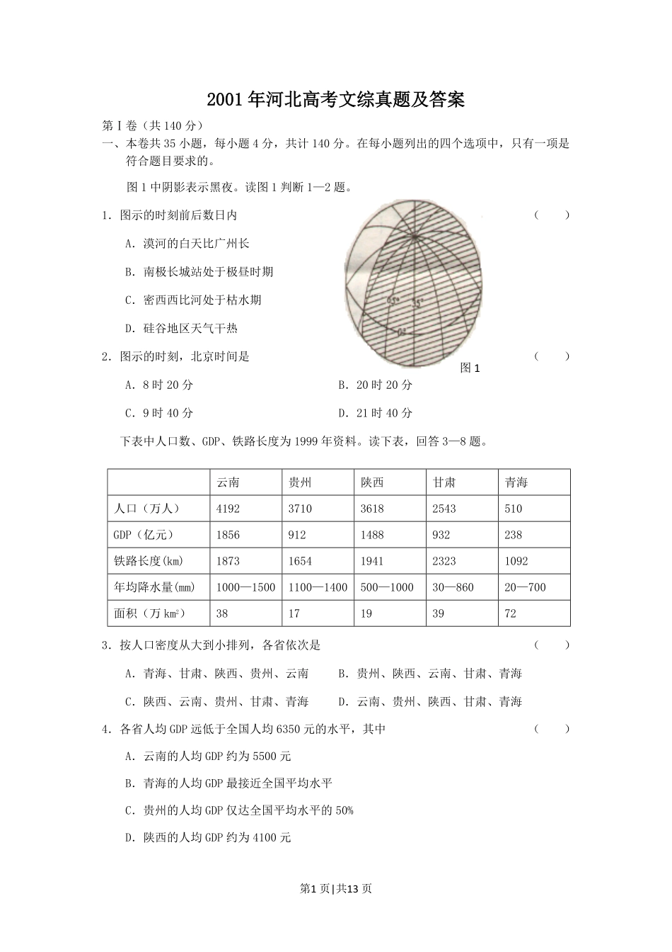 2001年河北高考文综真题及答案.pdf_第1页