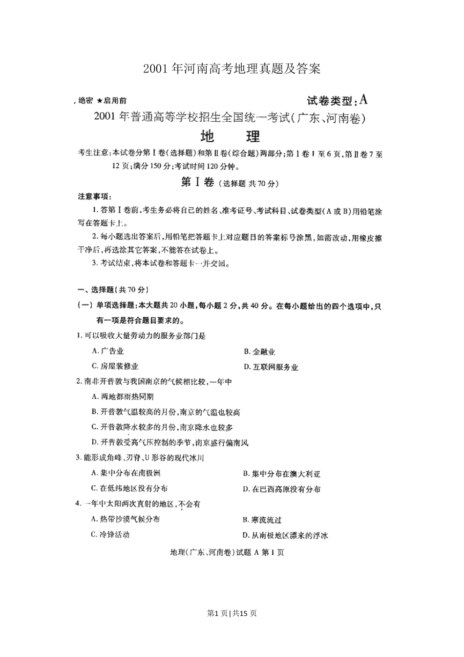 2001年河南高考地理真题及答案(图片版).pdf_第1页