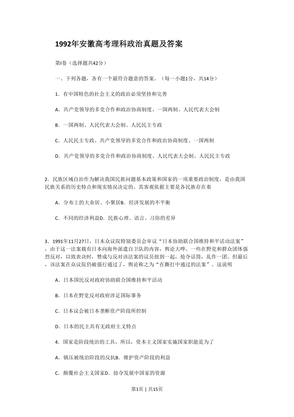 1992年安徽高考理科政治真题及答案.pdf_第1页