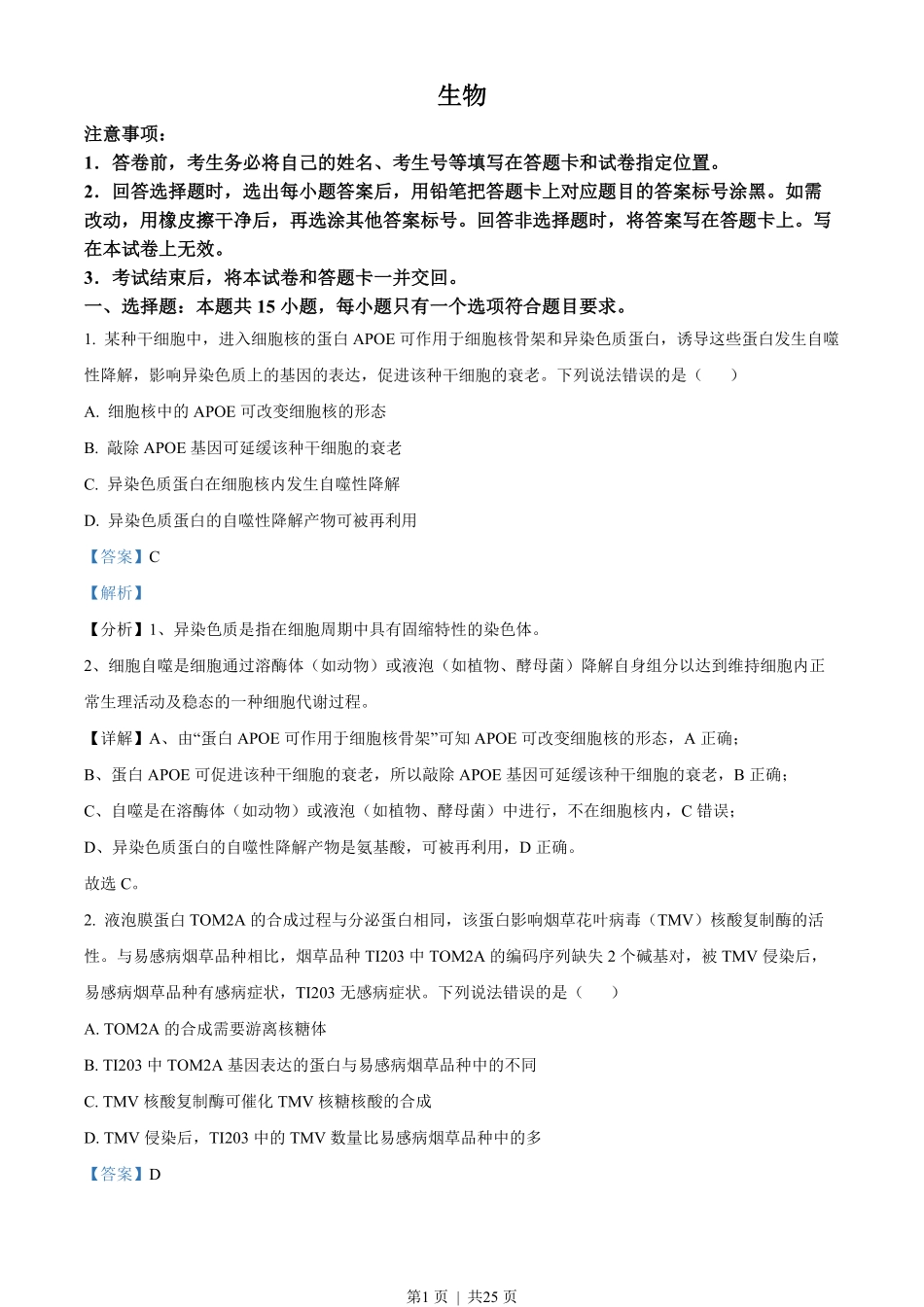 2022年高考生物试卷（山东）（解析卷）.pdf_第1页