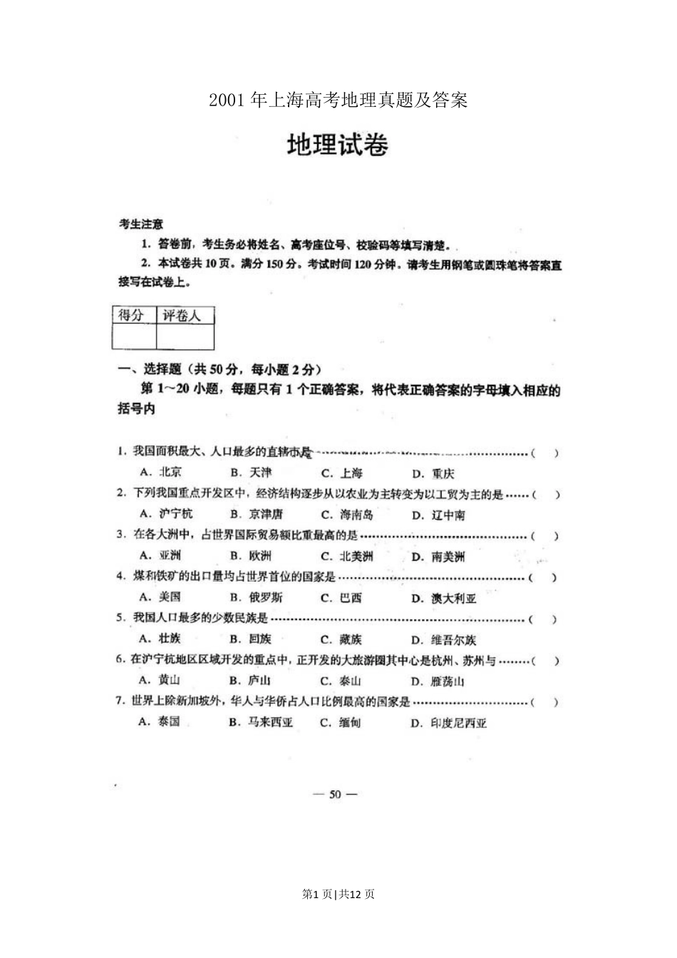 2001年上海高考地理真题及答案(图片版).pdf_第1页