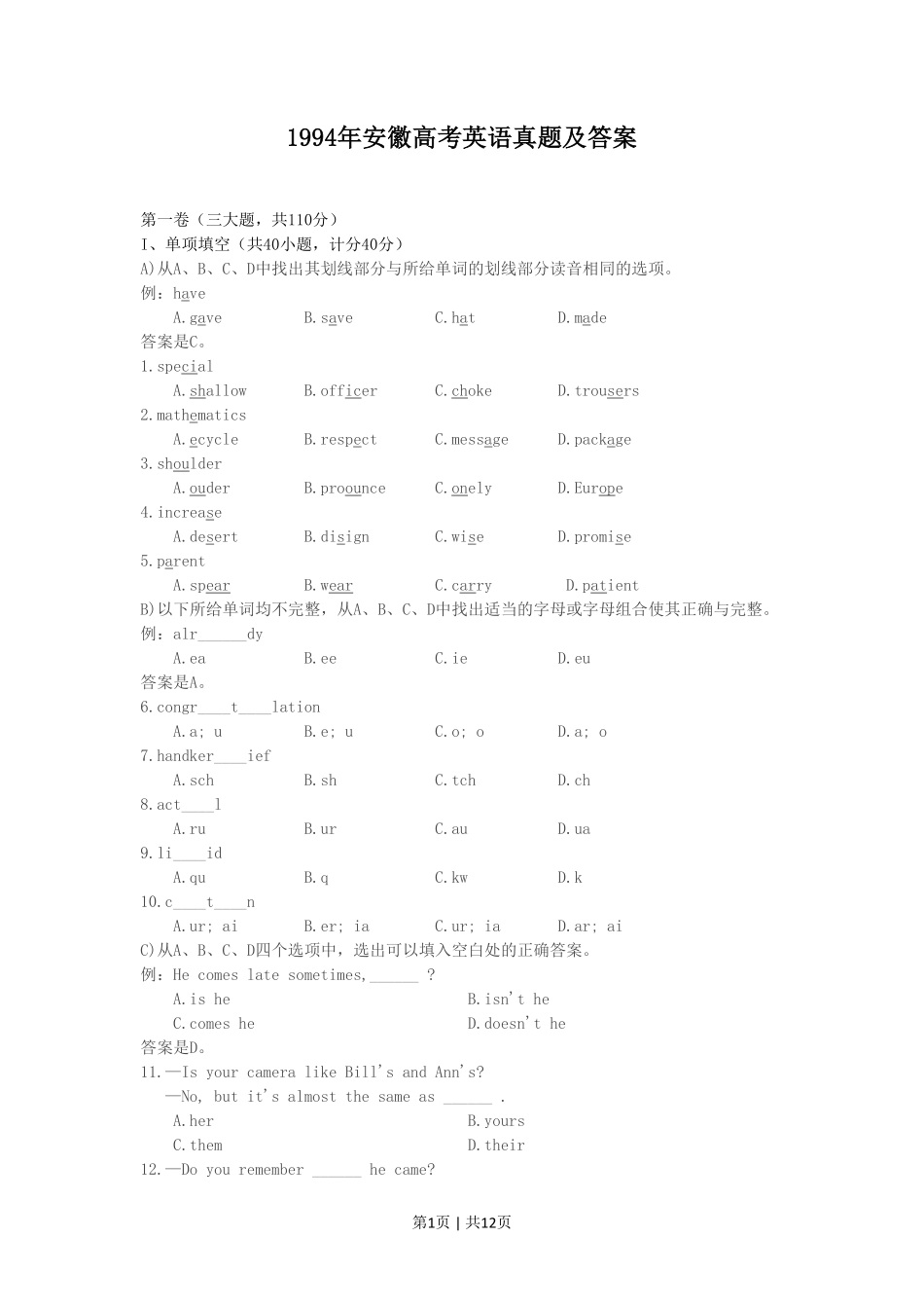 1994年安徽高考英语真题及答案.pdf_第1页