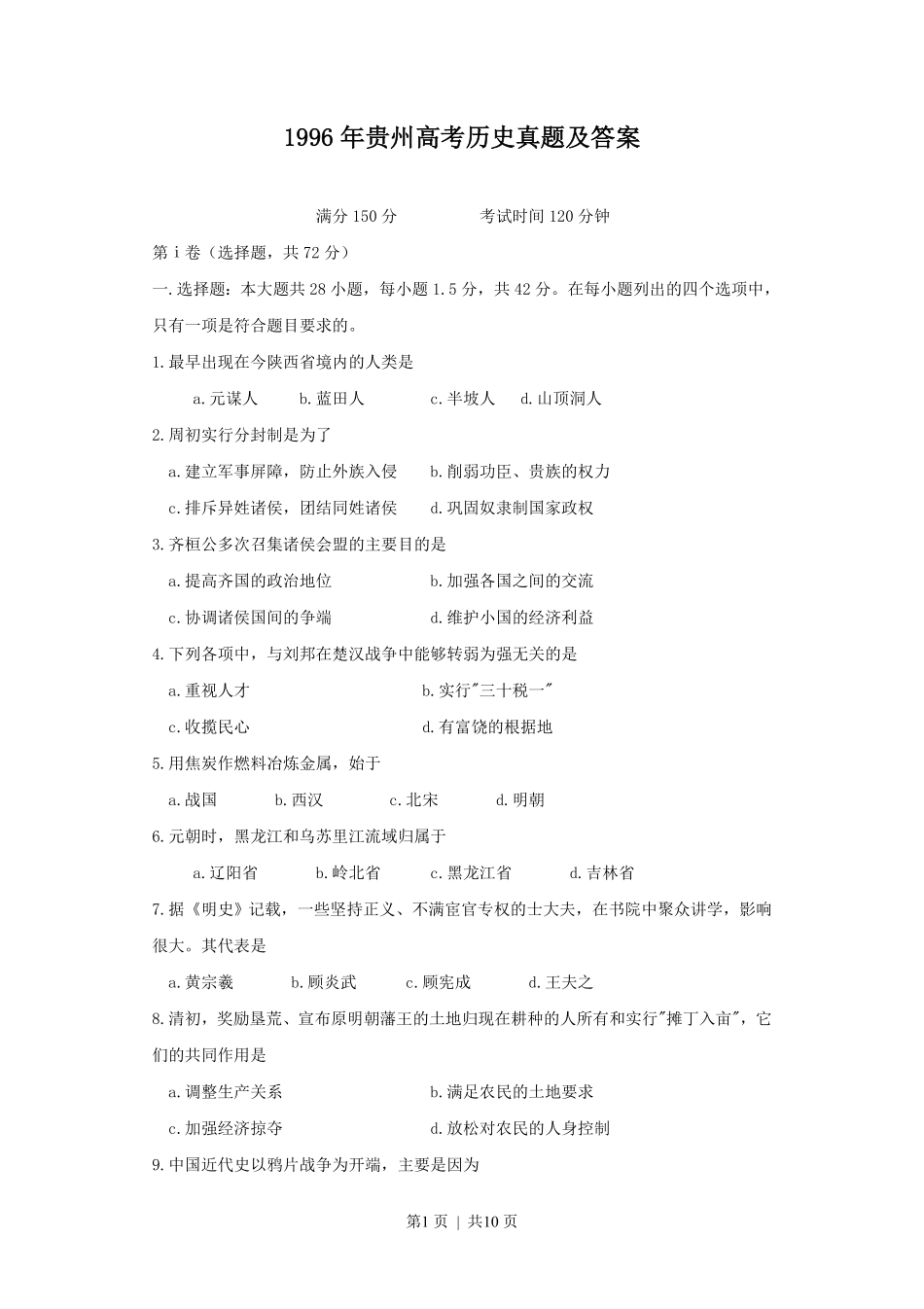 1996年贵州高考历史真题及答案.pdf_第1页