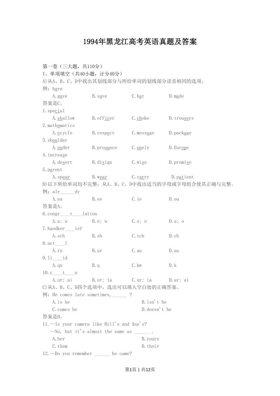 1994年黑龙江高考英语真题及答案.pdf_第1页