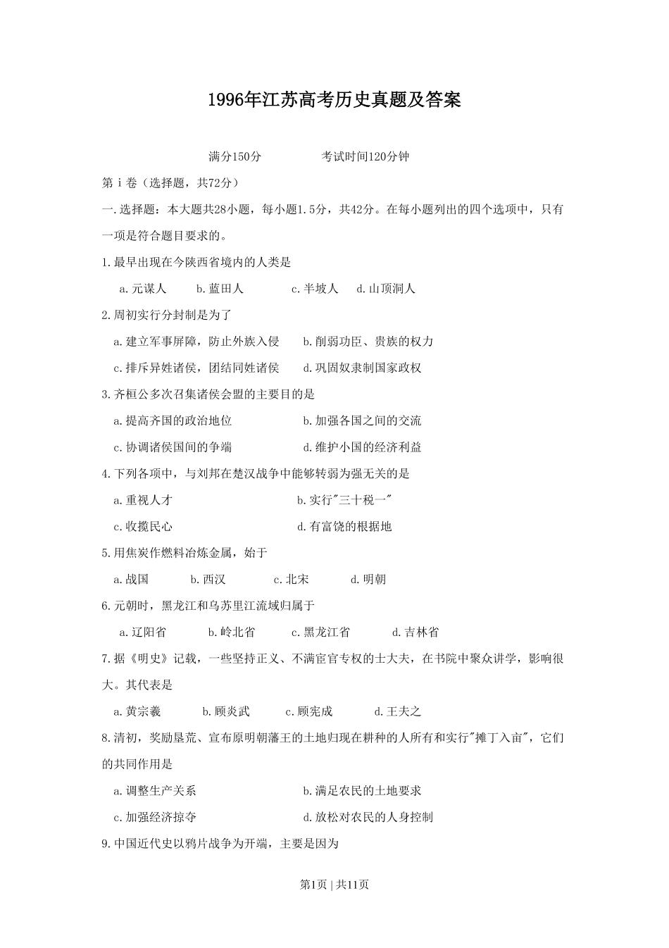 1996年江苏高考历史真题及答案.pdf_第1页