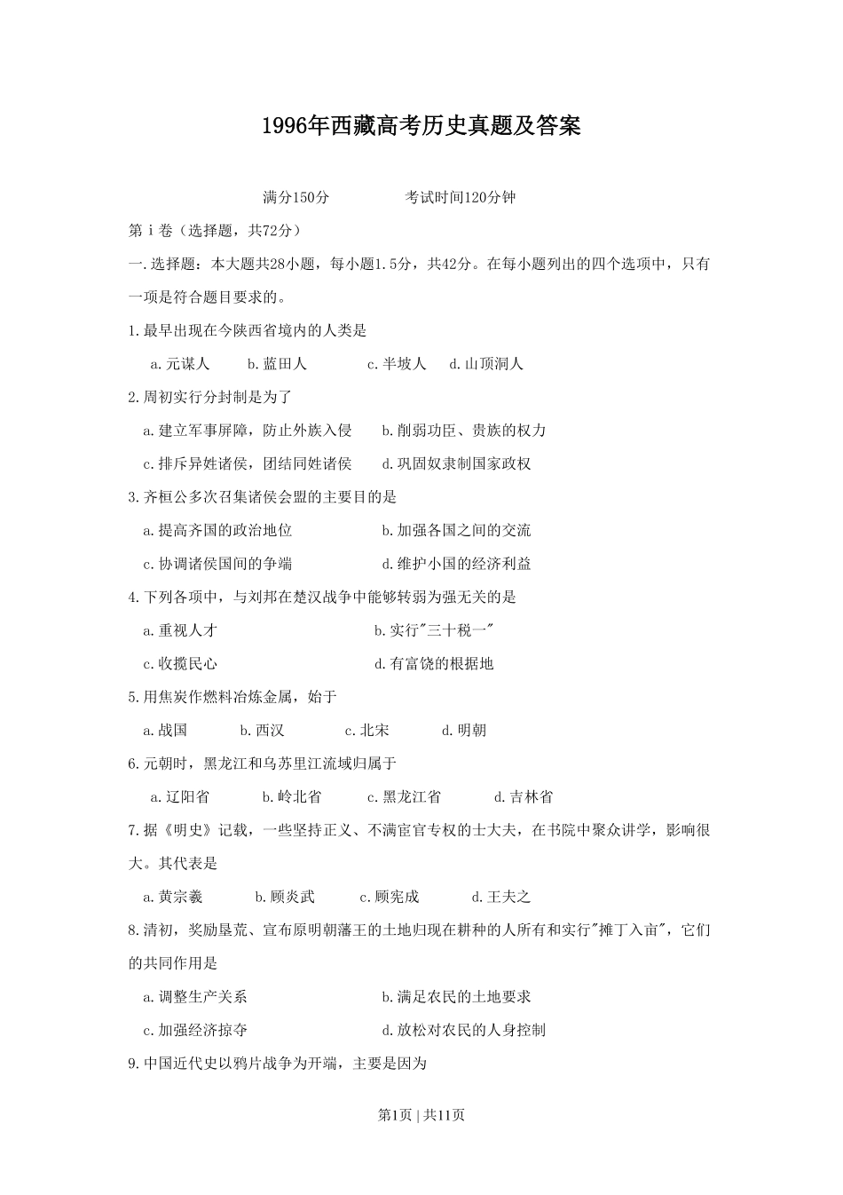 1996年西藏高考历史真题及答案.pdf_第1页