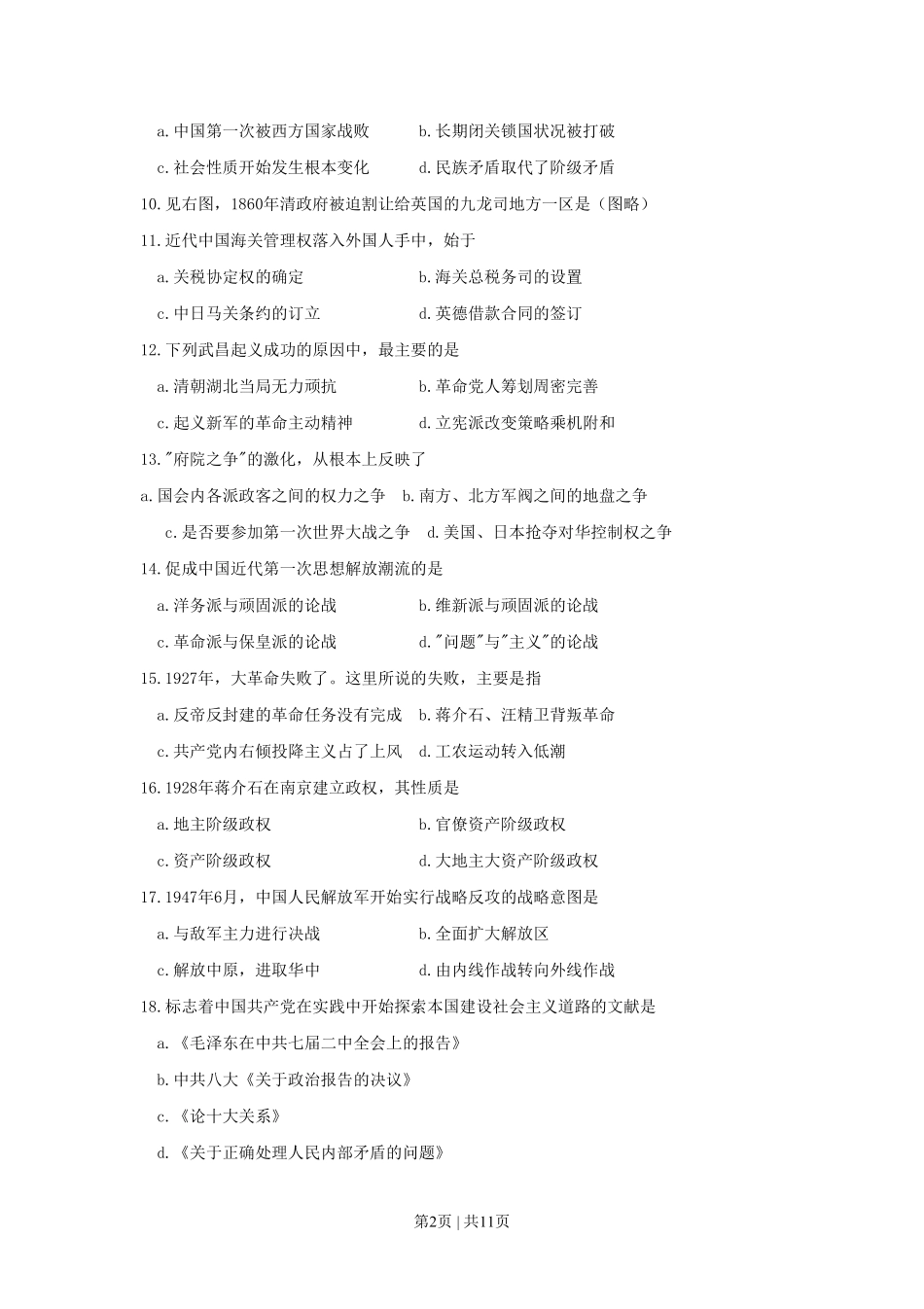 1996年西藏高考历史真题及答案.pdf_第2页
