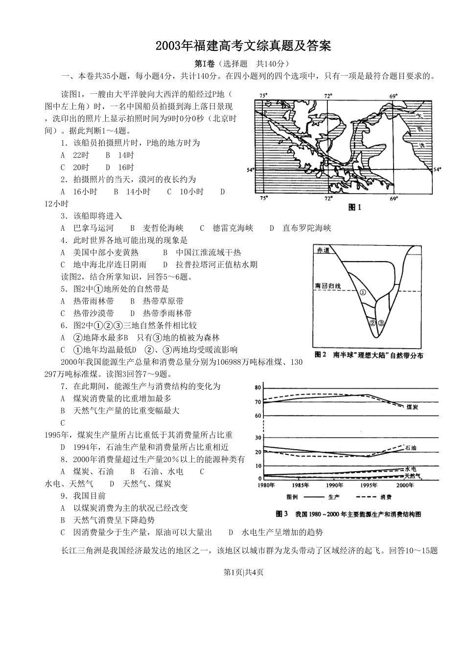 2003年福建高考文综真题及答案.pdf_第1页