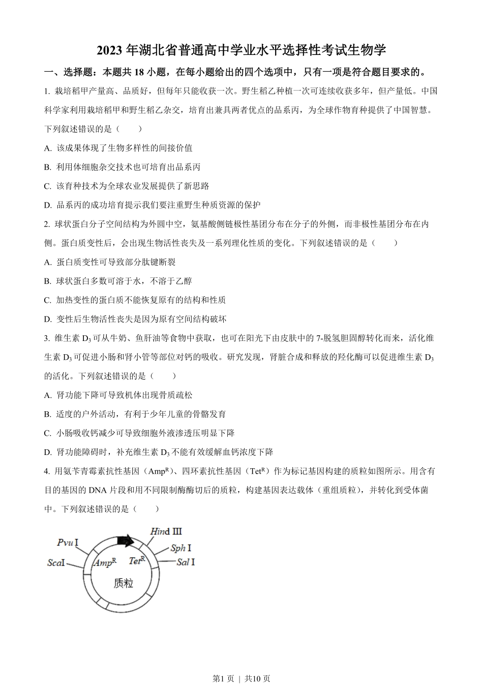 2023年高考生物试卷（湖北）（空白卷）.pdf_第1页