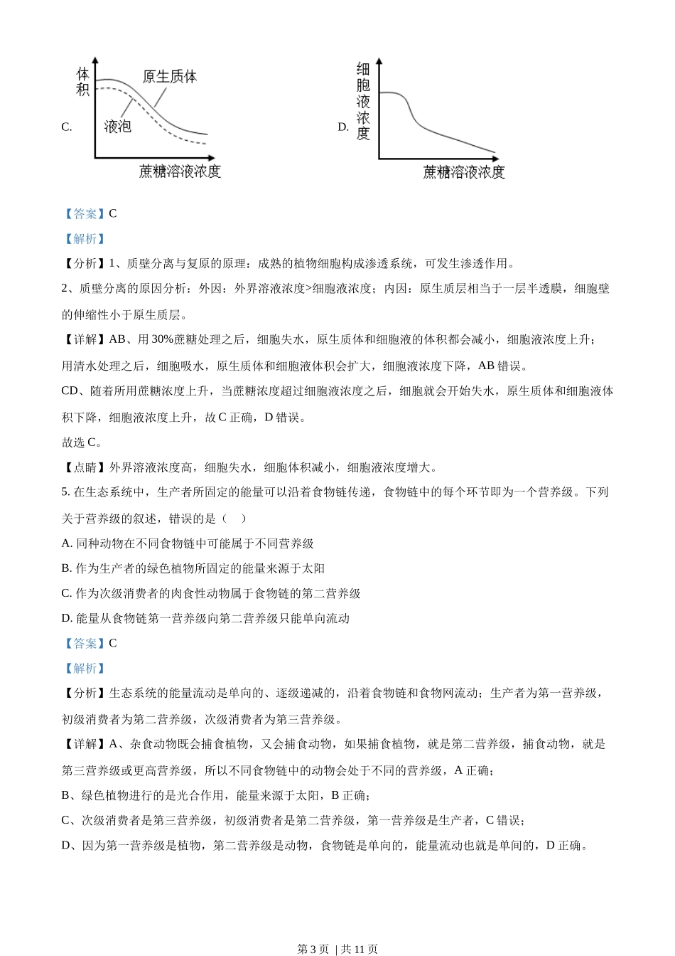 2023年高考生物试卷（全国甲卷）（解析卷）.docx_第3页