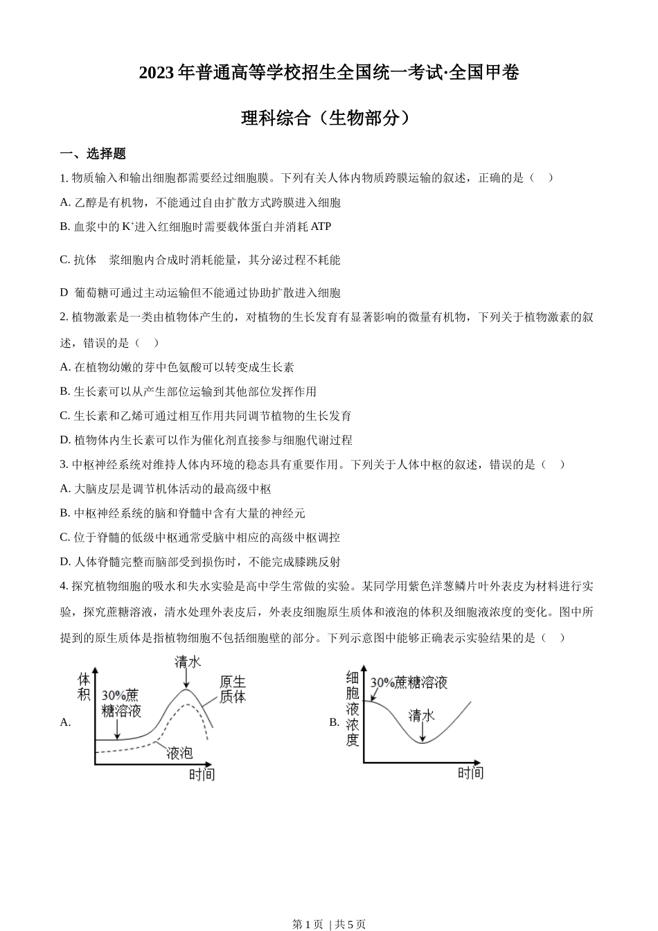 2023年高考生物试卷（全国甲卷）（空白卷）.docx_第1页