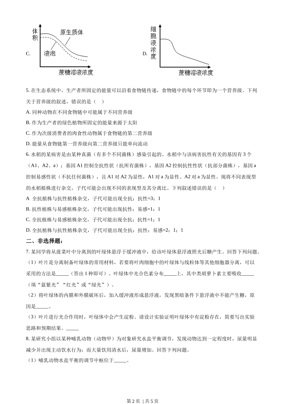 2023年高考生物试卷（全国甲卷）（空白卷）.docx_第2页