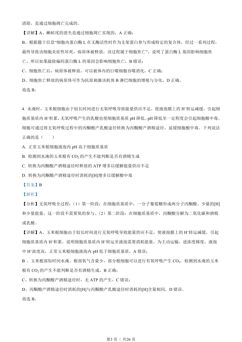 2023年高考生物试卷（山东）（解析卷）.pdf_第3页