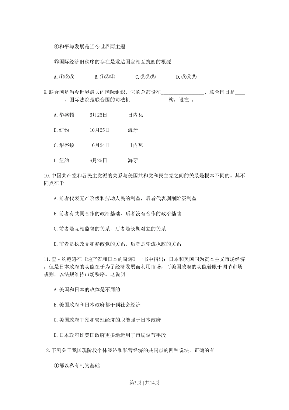 1993年湖南高考政治真题及答案.pdf_第3页