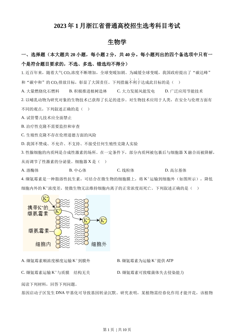 2023年高考生物试卷（浙江）（1月）（空白卷）.docx_第1页